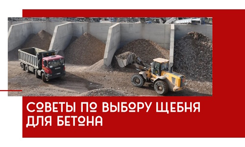 Советы по выбору щебня для бетона в Снежинске