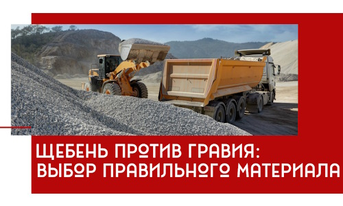 Щебень против гравия: выбор материала для строительных нужд в Снежинске
